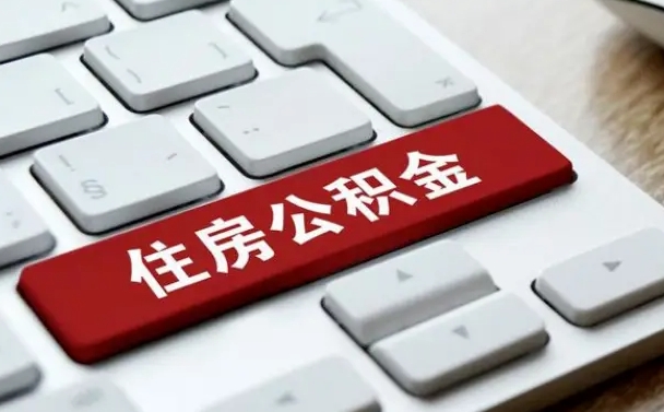 沈丘公积金封存怎么取（住房公积金封存状态下怎么取）